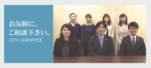 新宿・札幌 弁護士法人シティ総合法律事務所
